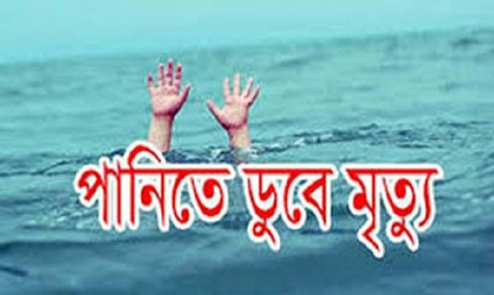 আজমিরীগঞ্জে পুকুরে ডুবে দুই শিশুর মৃত্যু